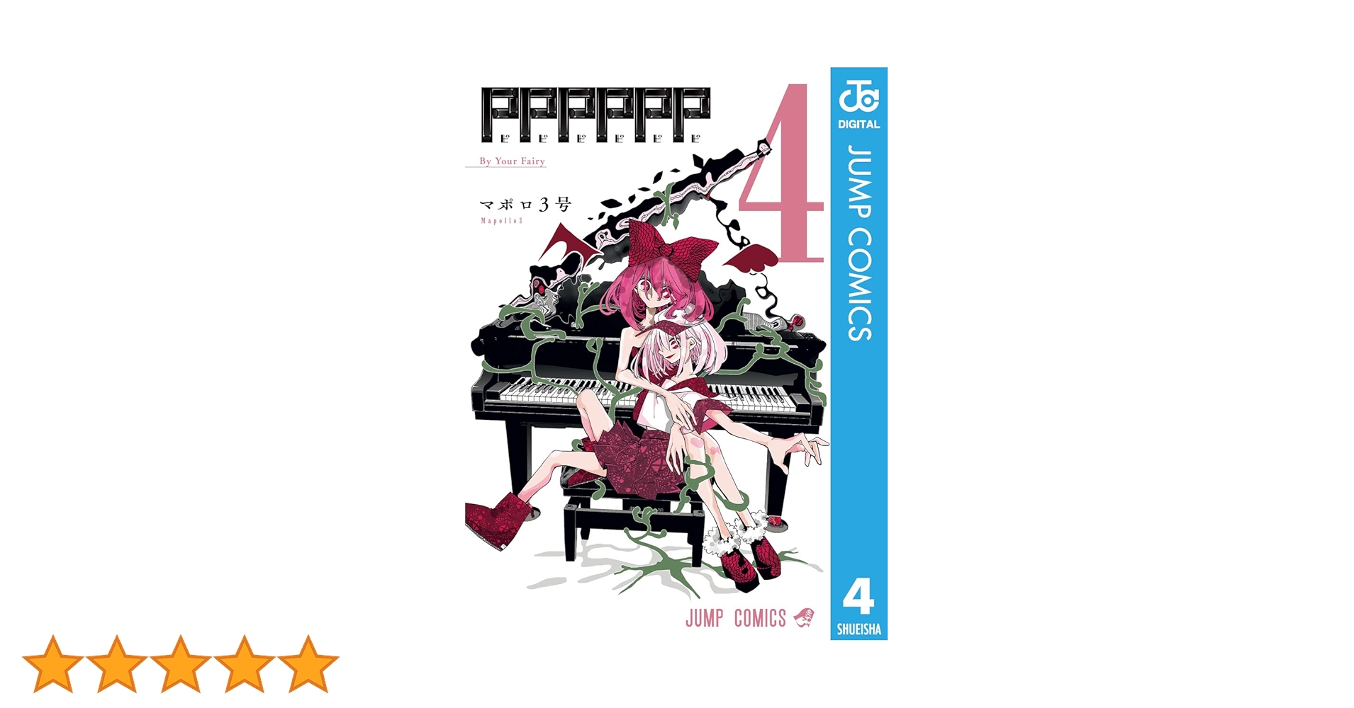 Amazon.co.jp: PPPPPP 4 (ジャンプコミックスDIGITAL) 電子書籍